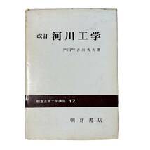 D-005「河川工学　改訂版」　早稲田大学教授　工学博士・吉川秀夫(著)　昭和60年発行分_画像1