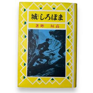 【最終出品】D-023★「まぼろし城」高垣　眸（著）熱血少年文学館　昭和60年発行　