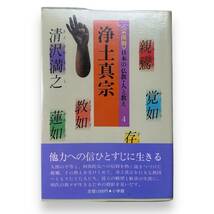D-036★「宗派別日本の仏教・人と教え 4 　浄土真宗」真継 伸彦 (編集)　親鸞　覚如　教如_画像1