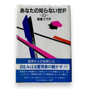 D-038★「あなたの知らない世界 10」新倉イワオ（著）　昭和60年発行　霊界からの依頼とは・・