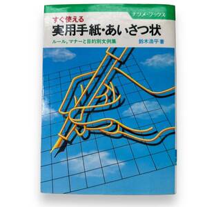 D-058【実用書】実用手紙・あいさつ状 すぐ使える ルール,マナーと目的別文例集 (ナツメ・ブックス)/鈴木 浩平 (著)　1989年発行