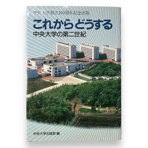 D-065【絶版本】「これからどうする　中央大学の第二世紀」中央大学創立100周年記念出版　中央大学 (著)　1985年初版本　希少本