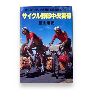 D-066【絶版本】「サイクル野郎中央突破 オ-ストラリア大陸自転車横断五千キロ」桧山隆史 (著)　1979年初版本