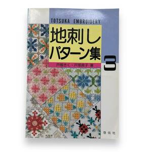 【最終出品】D-081【刺繍の本】「地刺しパターン集 3」戸塚 きく (著), 戸塚 貞子 (著)　啓佑社