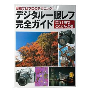 D-086★目指すはプロのテクニック　デジタル一眼レフ完全ガイド　基礎知識から応用テクニックまで　2004年発行