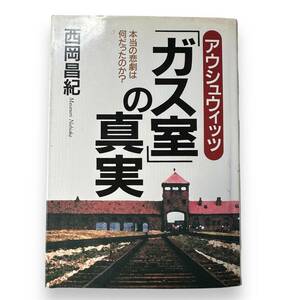 D-090★「アウシュウィッツ　ガス室の真実」本当の悲劇は何だったのか？　西岡 昌紀 (著)　1997年初版