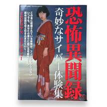 D-094★「恐怖異聞録　奇妙なサイバー体験集」 ミステリアス・リアリティー (TSUKASA MOOK 42)　2004年発行_画像1