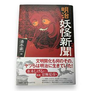 D-102★「明治妖怪新聞」湯本 豪一 (編集)　水木しげる氏・京極夏彦氏　推薦本　帯付き