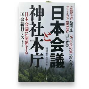 【最終出品】D-104★「日本会議と神社本庁」週刊金曜日　成澤宗男（編著者）