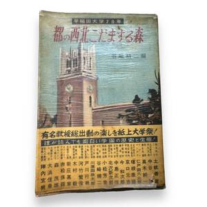 D-109★「早稲田大学70年 都の西北こだまする森」 谷崎精二（編） 昭和30年3月再販発行分　希少本