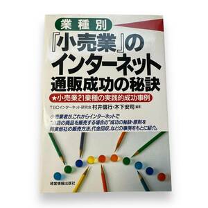 D-111★「業種別小売業のインターネット通販成功の秘訣」TBCインターネット研究会　村井 信行・木下 安司 (編集)　平成9年初版本