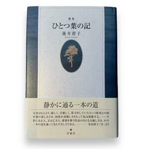 D-119【希少本・絶版本】「歌集　ひとつ葉の記」蓮井澄子 (著)　青磁社　未読本　初版本