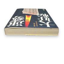 D-121【初版本】「運勢大好転」苦難を克服し、人生の王道を歩む法　大聖 観誓 (著)　1991年発行　四柱推命_画像4