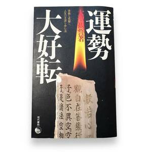 D-121【初版本】「運勢大好転」苦難を克服し、人生の王道を歩む法　大聖 観誓 (著)　1991年発行　四柱推命