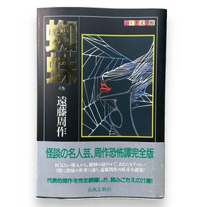 D-123★「蜘蛛」遠藤 周作 (著)　(ふしぎ文学館)　平成8年初版　帯付き　ミステリー