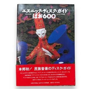 D-125★「エスニック・ディスク・ガイドぱお600」ぱお編集部 (編集)　民族音楽雑誌［包◯PAO］特別編集　1990年初版本