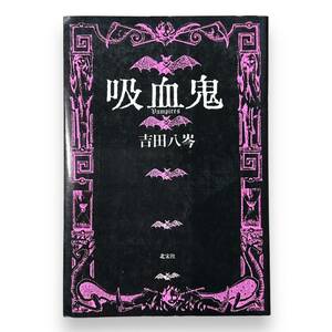 D-128★「吸血鬼」 吉田八岑（著）1990年初版本　ヴァンパイア