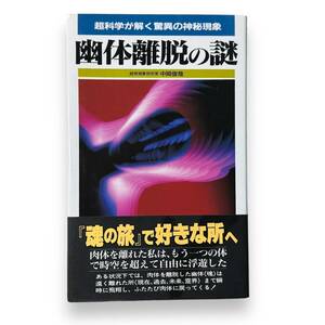 D-129★「幽体離脱の謎」中岡 俊哉 (著)　サラブレッド・ブックス 567　科学が解く脅威の神秘現象　魂の旅で好きな所へ　1990年初版本