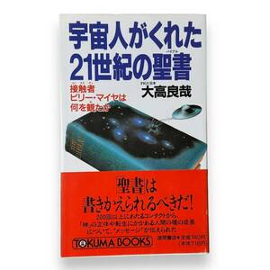 D-130★「宇宙人がくれた21世紀の聖書 接触者ビリー・マイヤは何を観たか」大高 良哉 (著)　トクマブックス 521　1990年6刷