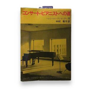 D-133★「コンサート・ピアニストへの道ジュリアード音楽院とロビン・マッケイブ」ヘレン・ドリース・ルーテンカッター (著)中村菊子 (訳)