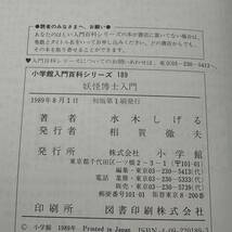 D-140★「妖怪博士入門」どうしたら妖怪博士になれるか 　水木 しげる (著)　(小学館入門百科シリーズ 189)　1989年初版本_画像8