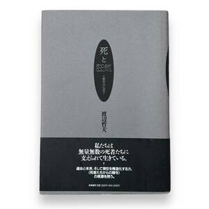 D-142★「死と狂気　死者の発見」渡辺 哲夫 (著)　1991年初版本