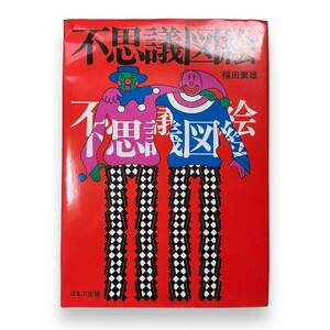 D-143★「不思議図絵」福田 繁雄 (著)ほるぷ出版　1984年改訂新版分　錯覚の原理