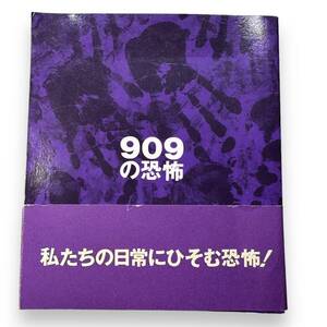 D-145★「909の恐怖」ディスカヴァー トゥエンティワン編集部 (編集)　1991年初版本