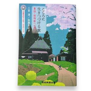 こころに生きつづける歌　童謡・叙情歌への想い 二宮清／著　加藤登紀子／著