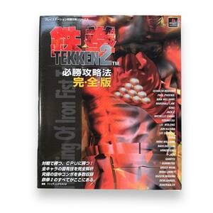D-151【攻略本】「鉄拳2必勝攻略法 完・全・版」プレイステーション完璧攻略シリーズ 30　1996年初版本