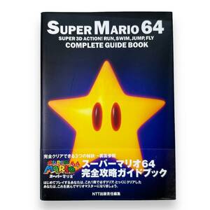 D-153★「スーパーマリオ64完全攻略ガイドブック」NINTENDO64 攻略本　1996年初版本