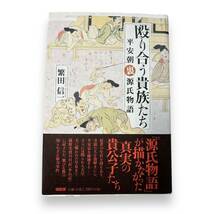 D-158★「殴り合う貴族たち 平安朝裏源氏物語」繁田 信一 (著)　2005年初版本_画像1