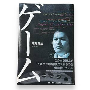 D-165★「ゲーム」Super27years life　飯野 賢治 (著)　ゲーム・クリエイター