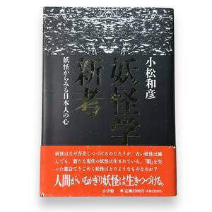 【最終出品】D-179★「妖怪学新考 妖怪からみる日本人の心」小松 和彦 (著)　1994年初版本