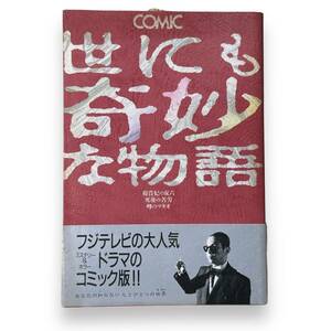 D-189【希少なコミック・初版本】「世にも奇妙な物語」平成2年発行