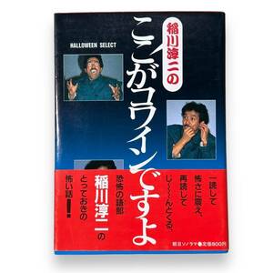 D-190【初版本】「稲川淳二のここがコワインですよ」稲川 淳二 (著)　ハロウィンセレクト　平成2年発行