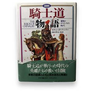 D-200【初版本】「図説　騎士道物語　冒険とロマンスの時代」リチャード バーバー (著) 田口 孝夫 (翻訳)　1996年発行