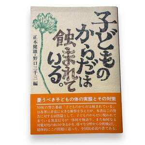 D-208【絶版本】「子どものからだは蝕まれている」正木 健雄 (編集), 野口 三千三 (編集)　1982年第7版