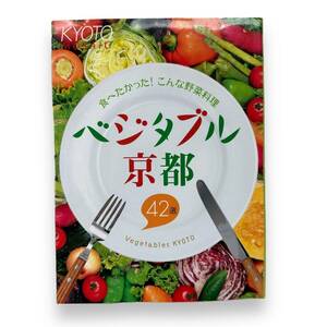 【最終出品】D-232【書籍】ベジタブル京都 食べたかった!こんな野菜料理 42選 　2003年初版本