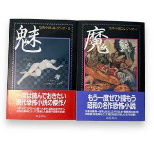 D-242【恐怖小説2冊セット・初版本】「恐怖小説コレクション 1　魔」「恐怖小説コレクション 2　魅」江戸川 乱歩/谷崎潤一郎/小松左京/他