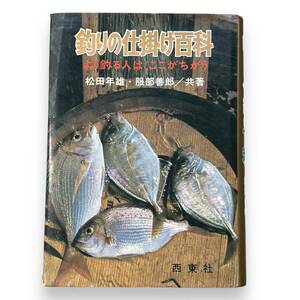 D-249★釣りの仕掛け百科　よく釣る人は、ここがちがう　服部善郎 (著), 松田年雄 (著)　昭和49年発行