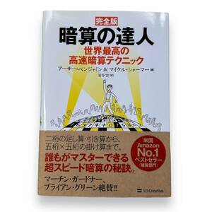 D-251★完全版 暗算の達人 世界最高の高速暗算テクニック　アーサー・ベンジャミン (著) マイケル・シャーマー (著)　岩谷宏（訳）