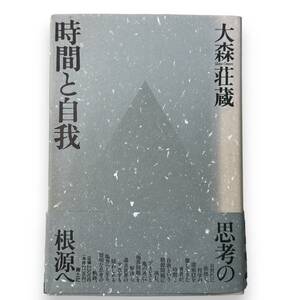 D-255★「時間と自我」大森 荘蔵 (著)　1993年第4刷発行分