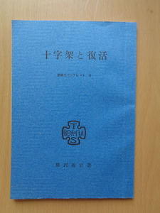 PS5378　十字架と復活　東神大パンフレット　7　　熊沢義宣著　　東京神学大学出版委員会