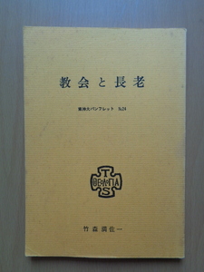 PS5387　教会と長老　東神大パンフレット　No.24　　竹森満佐一著　　東京神学大学出版委員会