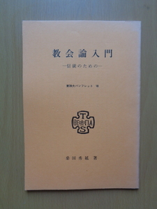 PL5389　教会論入門　信徒のための　東神大パンフレット　Ⅷ　　桑田秀延著　　東京神学大学出版委員会