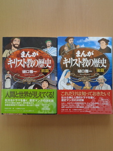 PL5081　まんが キリスト教の歴史　前篇・後篇　樋口雅一　　いのちのことば社フォレストブックス