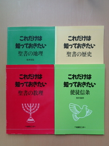 PL5309　これだけは知っておきたい　使徒信条、聖書の教理、聖書の歴史、聖書の地理　の4冊セット　　CS成長センター