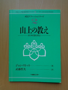 PL5310　山上の教え　まず、神の国を求めよ　グループ聖書研究テキスト　成長リフレッシュシリーズ2　ジョン・ストット 著　CS成長センター