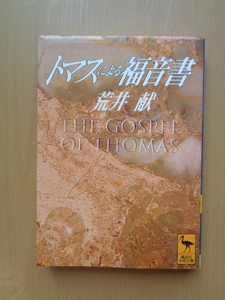 PL5311　トマスによる福音書　　荒井献　　講談社学術文庫